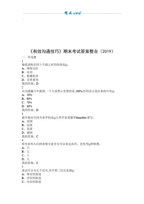《有效沟通技巧》期末考试答案整合(2019)