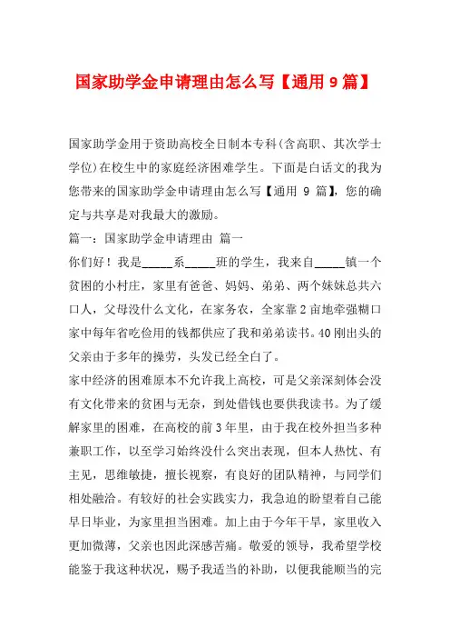 国家助学金申请理由怎么写【通用9篇】