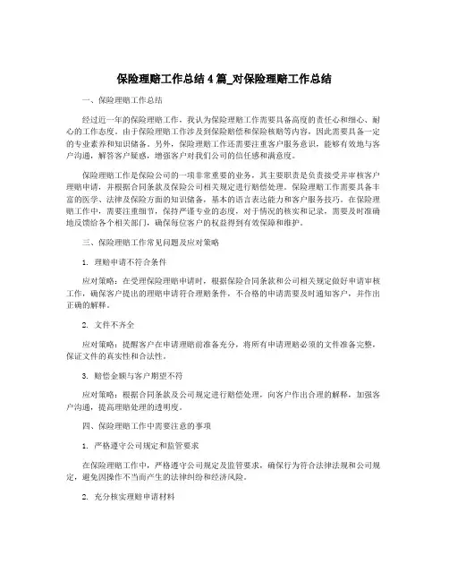保险理赔工作总结4篇_对保险理赔工作总结