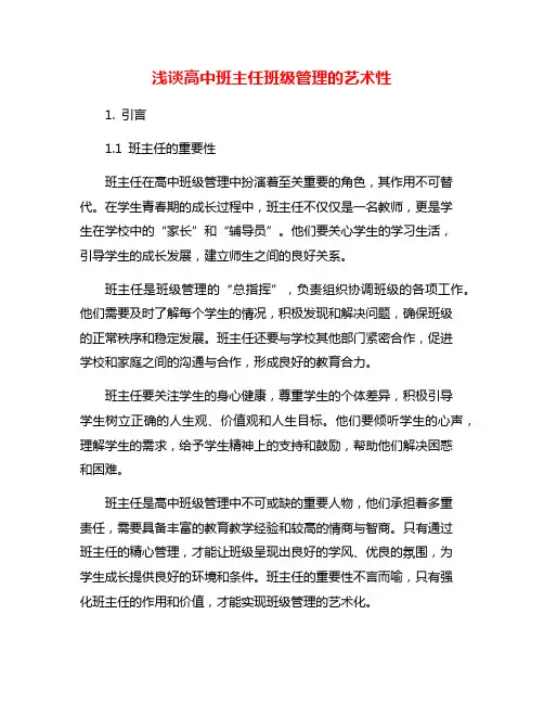浅谈高中班主任班级管理的艺术性