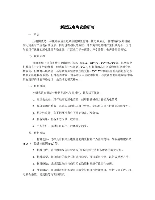 新型压电陶瓷的研制