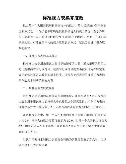 标准视力表换算度数