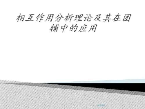 相互作用分析理论