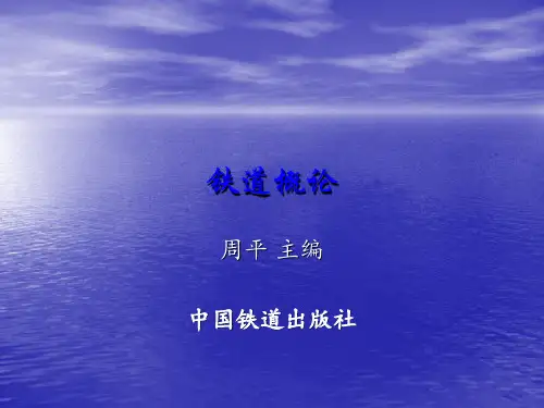 铁道概论