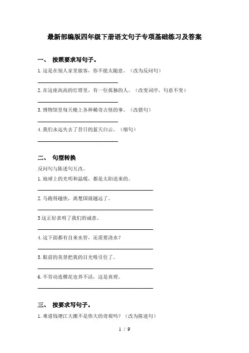 最新部编版四年级下册语文句子专项基础练习及答案