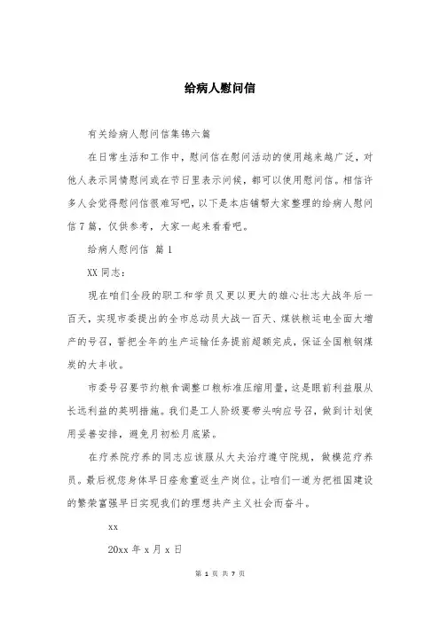 给病人慰问信