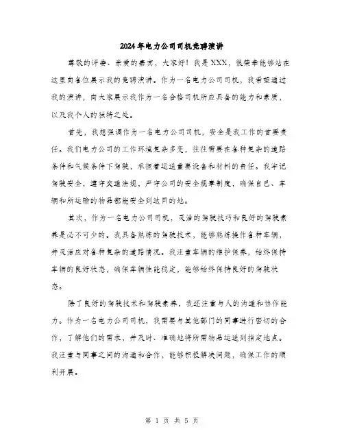 2024年电力公司司机竞聘演讲(3篇)