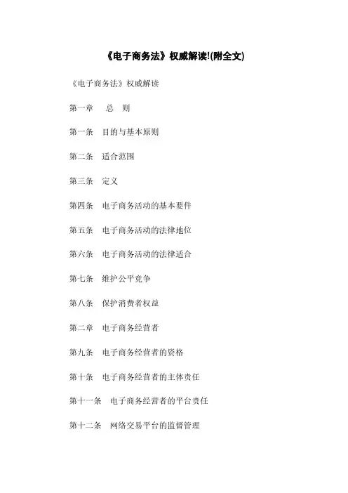 《电子商务法》权威解读!(附全文)