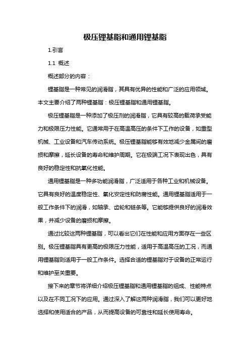 极压锂基脂和通用锂基脂