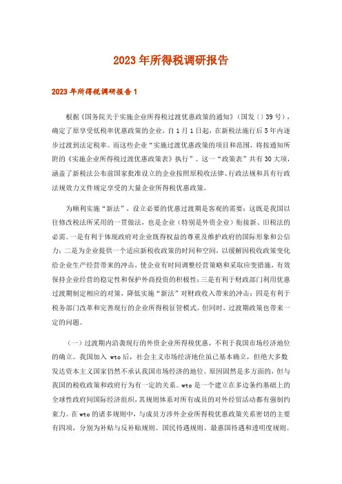 2023年所得税调研报告_1
