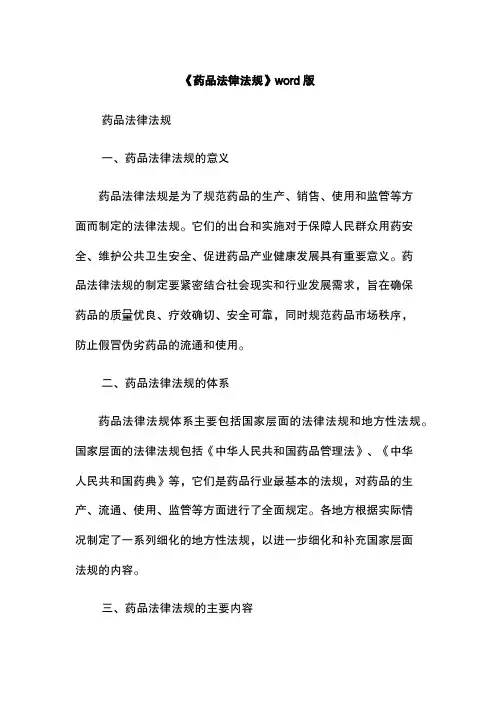 《药品法律法规》word版