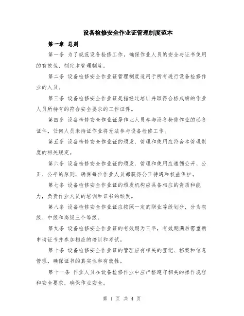 设备检修安全作业证管理制度范本