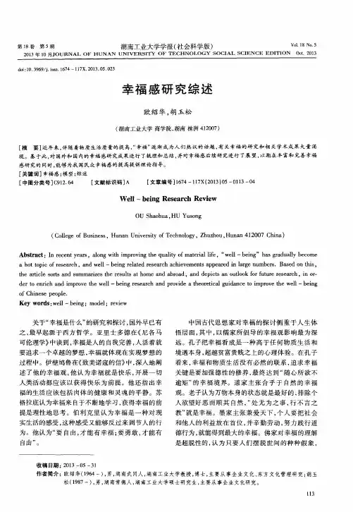 幸福感研究综述
