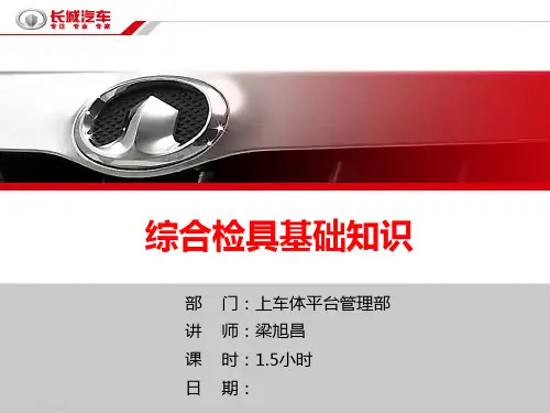 汽车尺寸工程 -综合检具基础知识