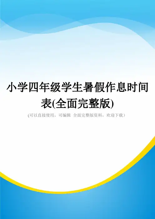 小学四年级学生暑假作息时间表(全面完整版)