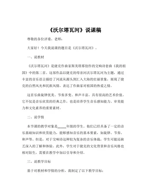 《沃尔塔瓦河》说课稿