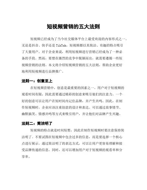 短视频营销的五大法则