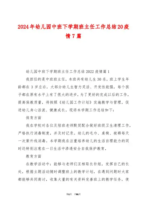 2024年幼儿园中班下学期班主任工作总结20疫情7篇