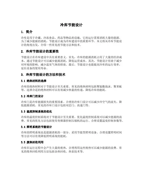 冷库 节能 设计