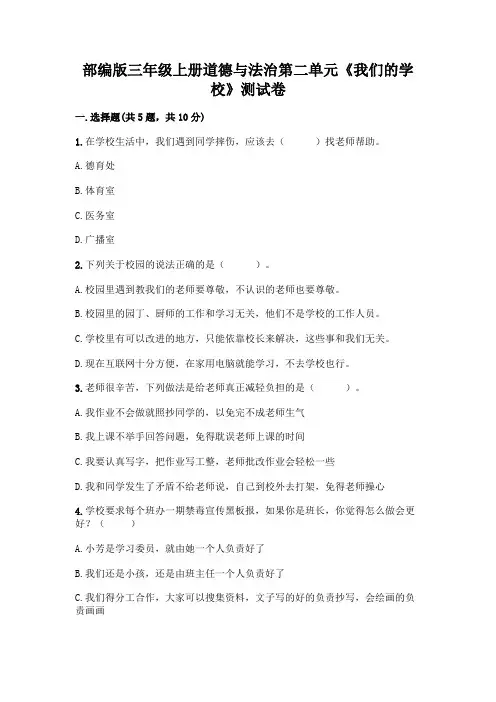 部编版三年级上册道德与法治第二单元《我们的学校》测试卷【精选题】