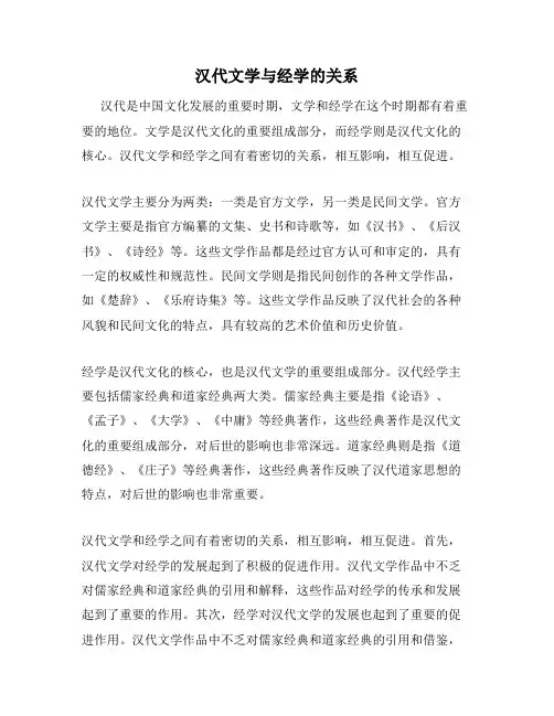 汉代文学与经学的关系