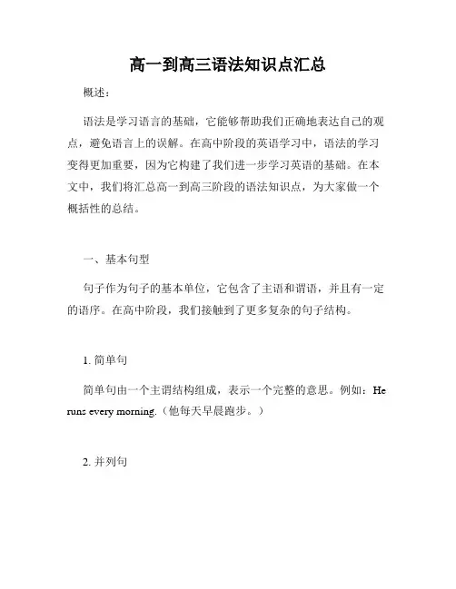 高一到高三语法知识点汇总