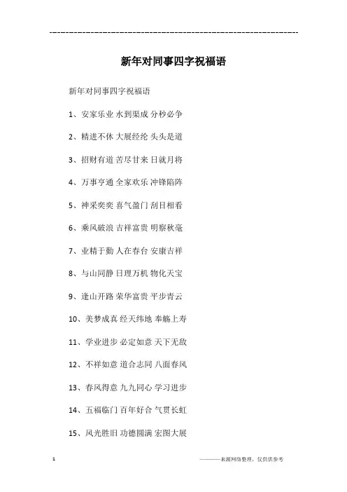 新年对同事四字祝福语