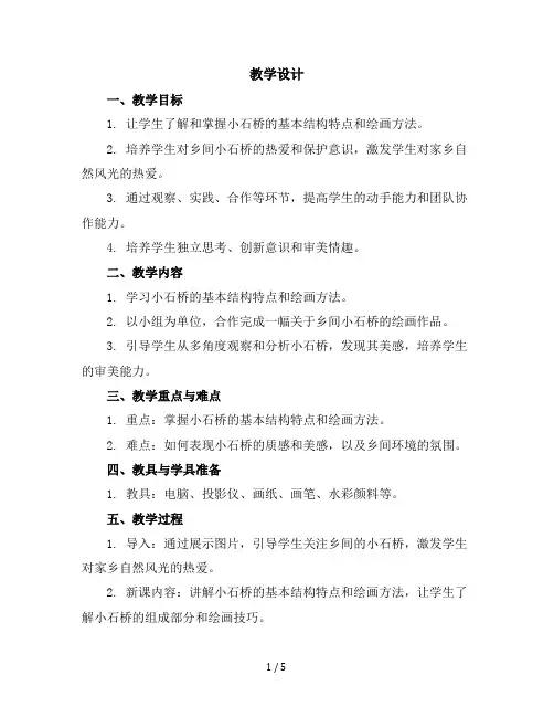 五年级上美术教学设计-乡间的小石桥-广西版