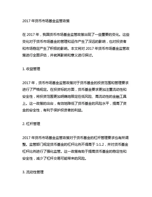 2017年货币市场基金监管政策