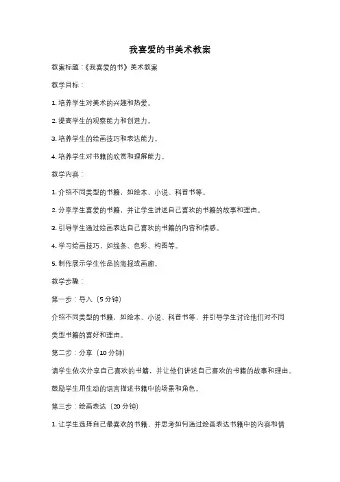 我喜爱的书美术教案