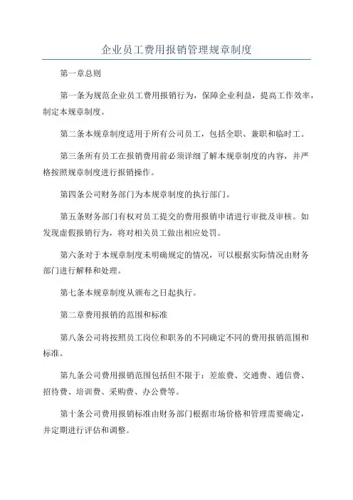 企业员工费用报销管理规章制度