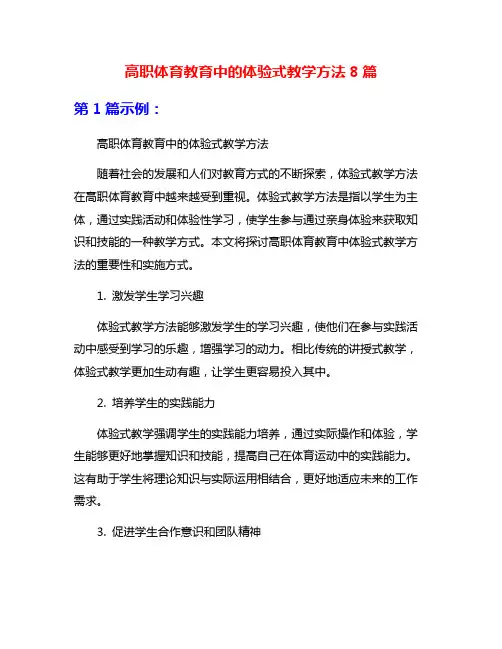 高职体育教育中的体验式教学方法8篇