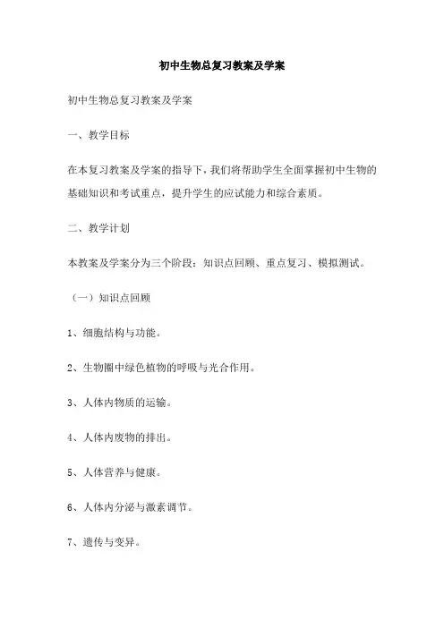初中生物总复习教案及学案