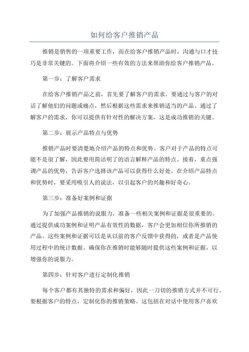 如何给客户推销产品