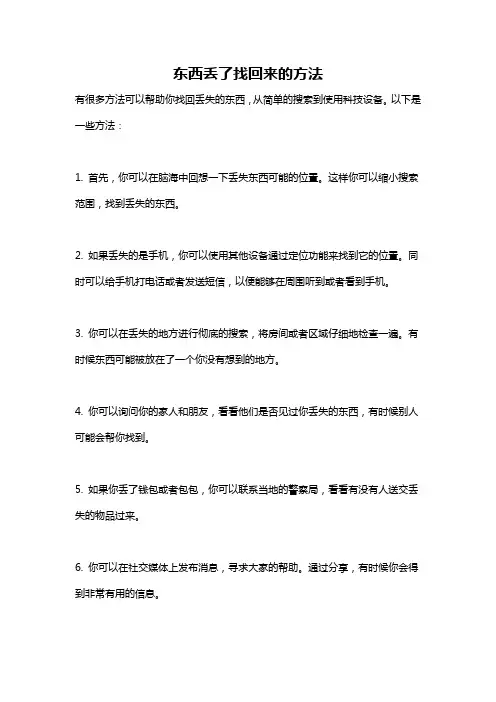 东西丢了找回来的方法