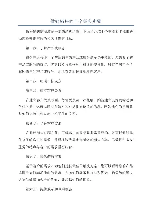 做好销售的十个经典步骤