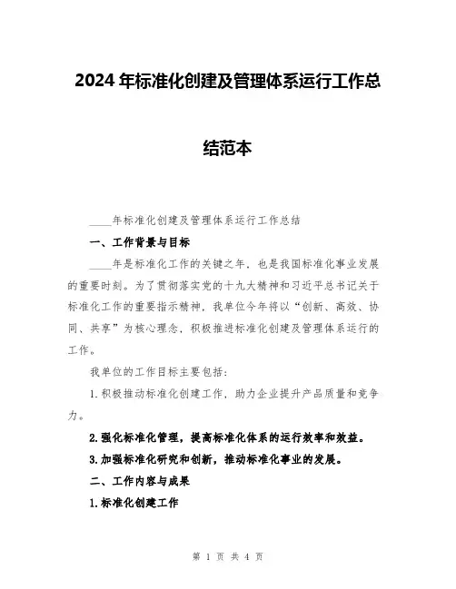 2024年标准化创建及管理体系运行工作总结范本