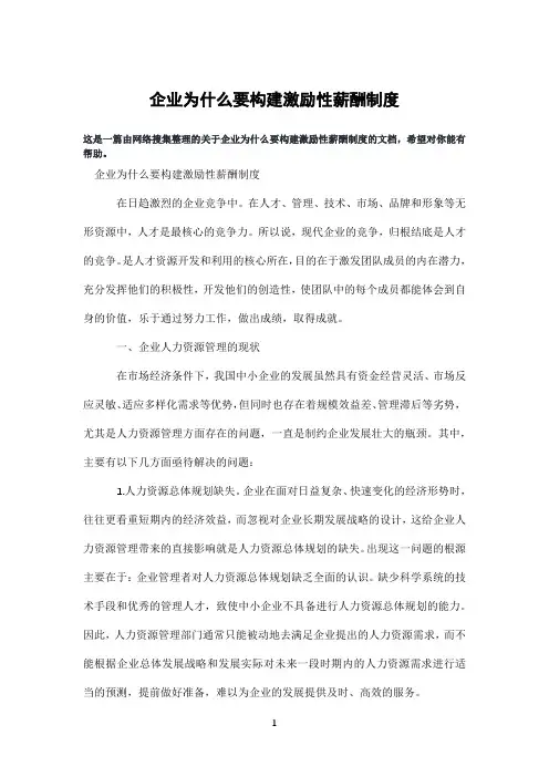 企业为什么要构建激励性薪酬制度