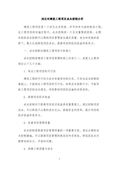 浅议对建筑工程项目成本控制分析
