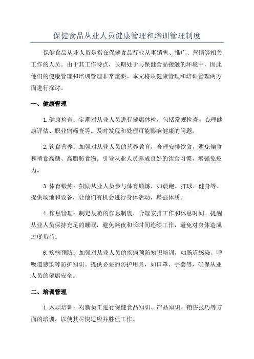 保健食品从业人员健康管理和培训管理制度