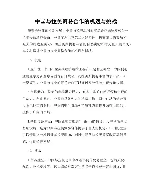 中国与拉美贸易合作的机遇与挑战