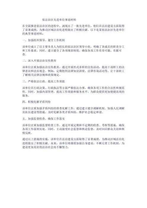 依法治区先进单位事迹材料