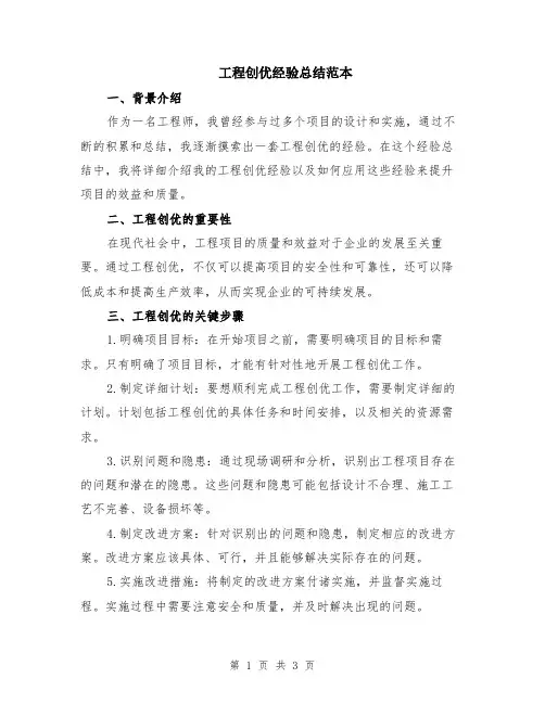 工程创优经验总结范本