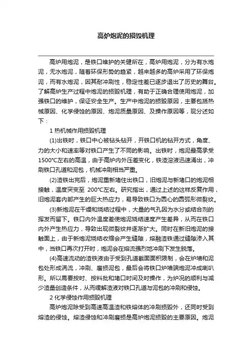 高炉炮泥的损毁机理