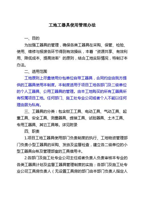 工地工器具使用管理办法
