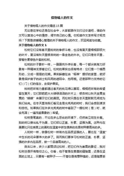 借物喻人的作文
