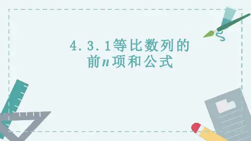 4.3.1等比数列的前n项和公式课件(人教版)