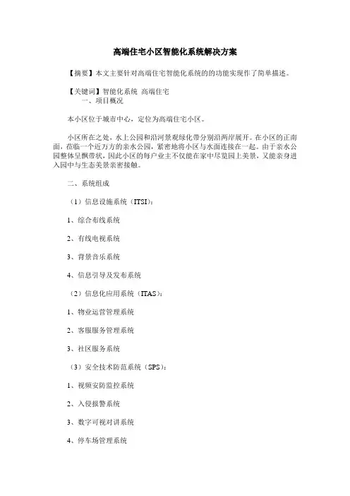 高端住宅小区智能化系统解决方案