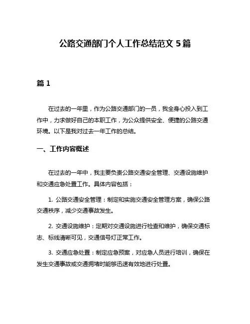 公路交通部门个人工作总结范文5篇