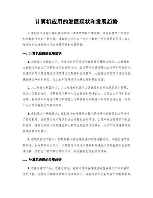 计算机应用的发展现状和发展趋势